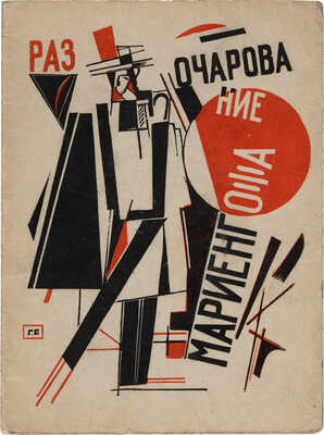 Мариенгоф А. Разочарование / Обл. Г. Ечеистова. [М.]: Имажинисты, 1922.
